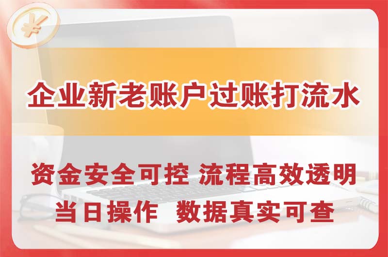 昌邑企业新老账户过账打流水